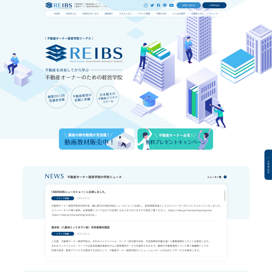 不動産オーナー経営学院REIBS様